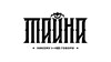 Тайна