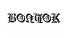 Волчок