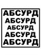 Абсурд Скейтборды