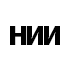 НИИ