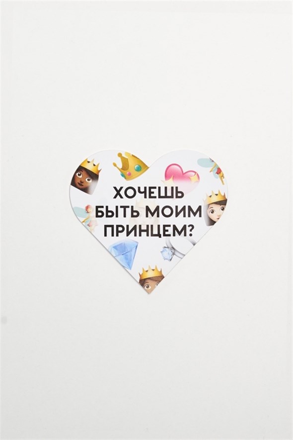 Валентинка SUPER STUFF Хочешь быть моим принцем