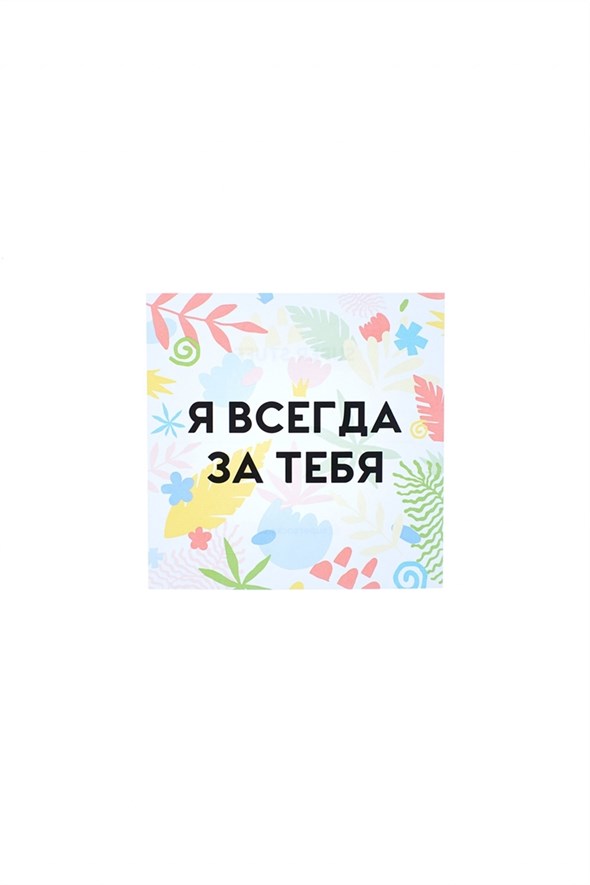 Открытка SUPER STUFF Я всегда за тебя