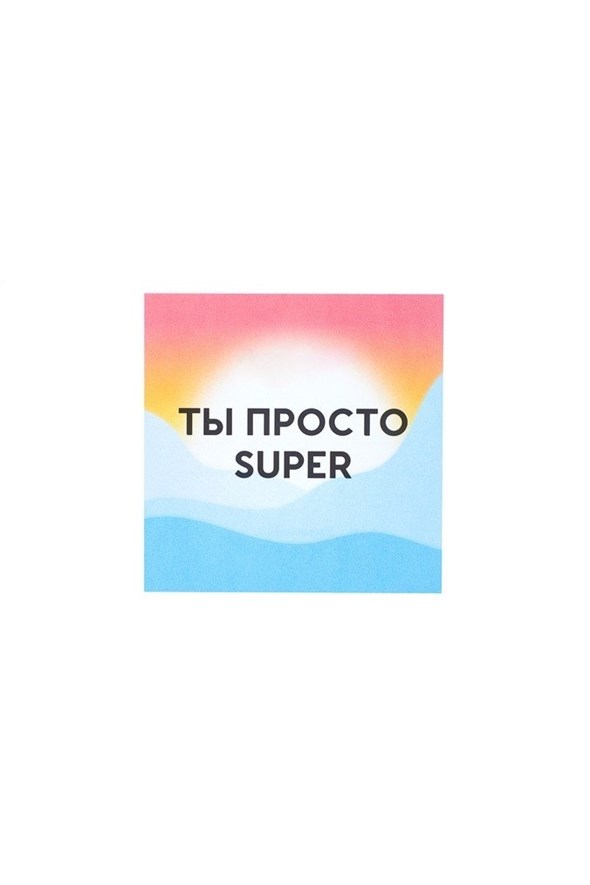 Открытка SUPER STUFF Ты просто SUPER