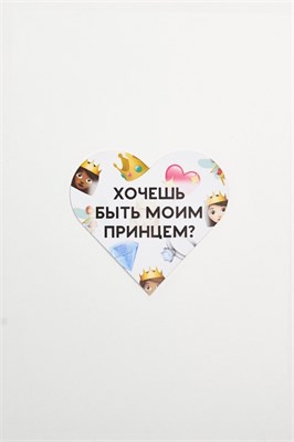 Валентинка SUPER STUFF Хочешь быть моим принцем