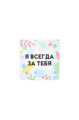 Открытка SUPER STUFF Я всегда за тебя
