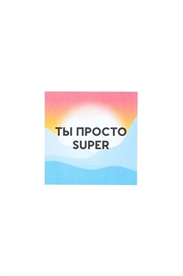 Открытка SUPER STUFF Ты просто SUPER