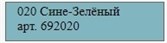 Molotow Заправка ONE4ALL Акриловая 692020 (020)  сине-зеленый  180 мл - фото 18319