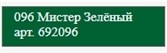 Molotow Заправка ONE4ALL Акриловая 692096 (096) зеленый 180 мл - фото 18332