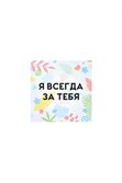 Открытка SUPER STUFF Я всегда за тебя - фото 26822